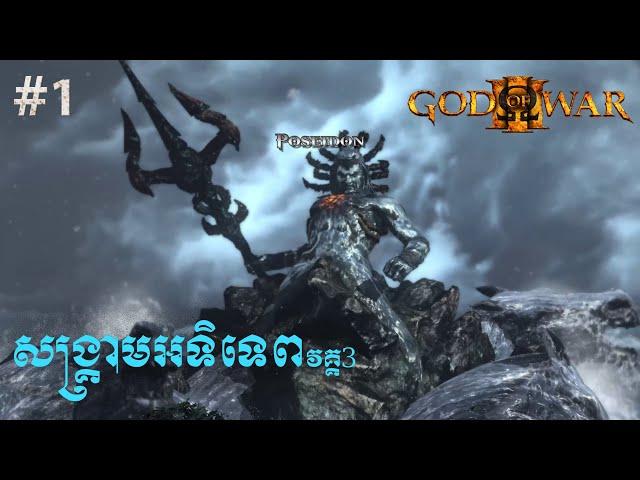 God of War 3 - Part 1