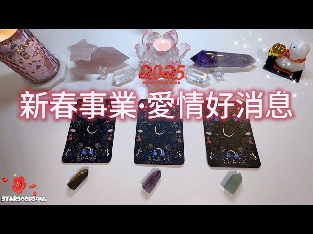 ️塔羅占卜| 新年特輯2: 業事业好消息愛情好消息(Timeless)