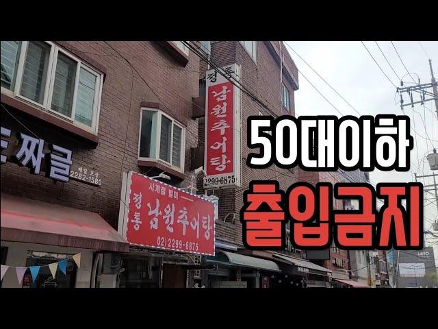 자막켜고보세요 자막有)정통 남원추어탕 행당시장안의 진짜 찾기힘들게 숨어있는 맛집