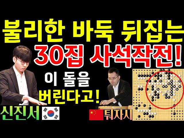 신진서, 예술적인 30집 사석작전! 순식간에 바둑의 흐름을 바꿔버리네~ [신진서 9단 VS 퉈자시 9단 한중대항전 하이라이트 2018-01-19] #바둑 #신진서 #묘수