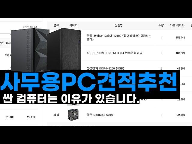 사무용PC는 개인적으로 40 - 50만원대가 적당하다고봅니다.