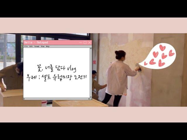 꽃너를담다 / 꽃너담 / 꽃집일상 / vlog / 6평꽃집 / 24평꽃집 / 유럽미장 / 셀프페인팅