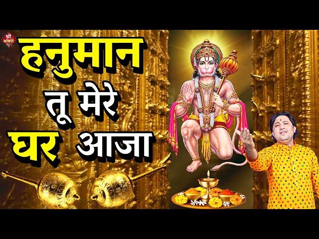 #हनुमान तू मेरे घर आजा | New #Bhajan 2024 | #Hanumanji Bhajan | Shailesh Dubey | #Hanuman Bhajan