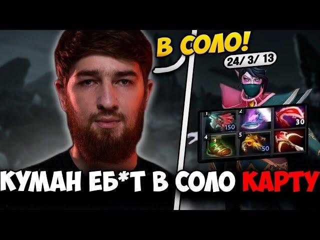 КУМАН В СОЛО ВЫНЕС ВСЕ ЛАЙНЫ НА ИМБЕ ПАТЧА 7.36b  Justcooman Dota 2