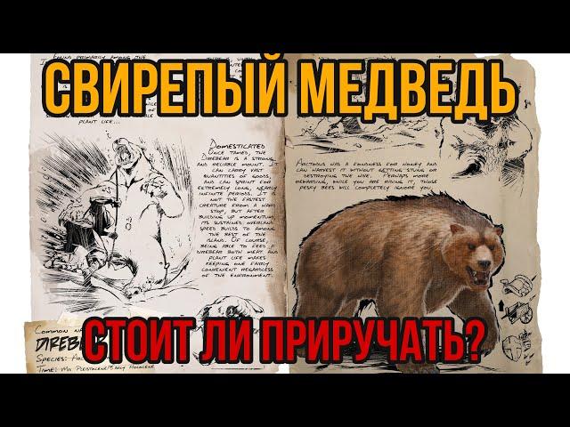 Свирепый Медведь ARK MOBILE | Стоит ли приручать? | Свирепый Медведь Арк Мобайл | Арк Мобайл