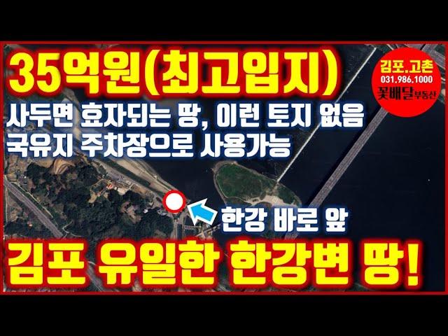 35억원 사두면 효자되는 땅, 이런 토지 없음, 김포 유일한 한강변 땅, 건축허가받음 60평 2층 2개동, 한강이 앞마당, 국유지 주차장으로 사용가능함