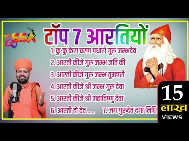 गुरु जम्भेश्वर  भगवान की नॉनस्टॉप 7 आरतियां /nonstop 7 guru jambheswar Aartiya/mp3/सच्चिदानंद जी