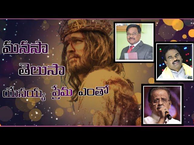 Manasa Thelusa ll Guntur Raja ll Apo .N John Wesley llSp Balu ll latest Telugu Christian song