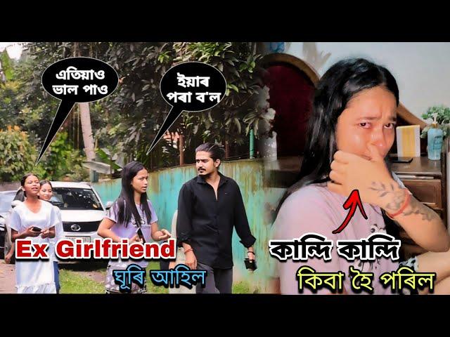 Ex Girlfriend ঘূৰি আহিল// Rose কান্দি কান্দি কিবা হৈ পৰিল...