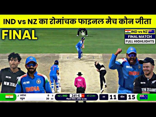 India newzealand final match Kaun jita | cal ka match kaun jita | ind vs Nz final match highlights