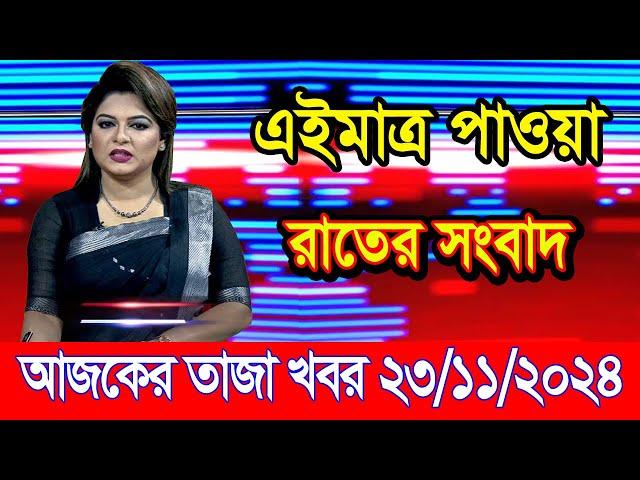 এইমাএ পাওয়া Ajker khobor 23 Nov 2024 | Bangladesh latest news | BD VIP News | banglavision |bdnews24