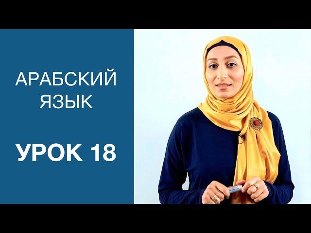 Арабский язык. Урок 18: Указательные местоимения на арабском языке