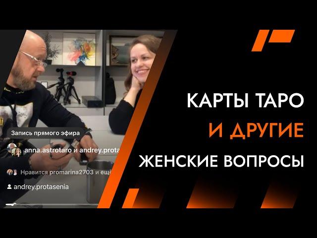 Карты Таро и другие вопросы | Лайф-Коуч Андрей Протасеня