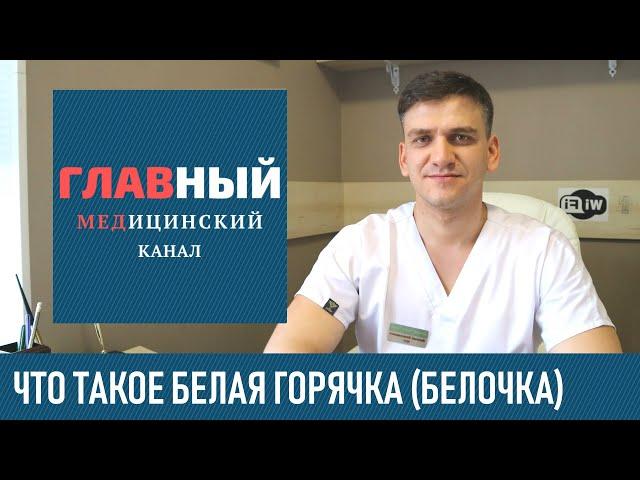 Белая Горячка: симптомы, последствия и лечение. Что делать если у человека белая горячка