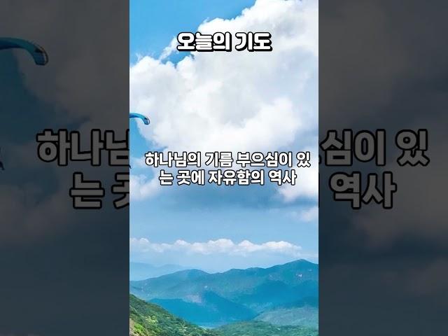 "기름부으심의 역사 일어나게 하옵소서" #오늘의기도 #은혜로운채널#기름부으심#모세다윗예수님#하늘의문#기름부으심이 있는곳에 자유함의 역사 치유함의 역사 회복의 역사 부흥의 역사