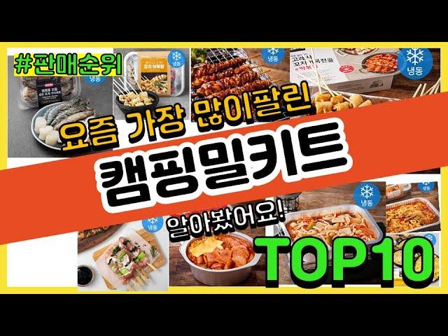 캠핑밀키트 추천 판매순위 Top10 || 가격 평점 후기 비교