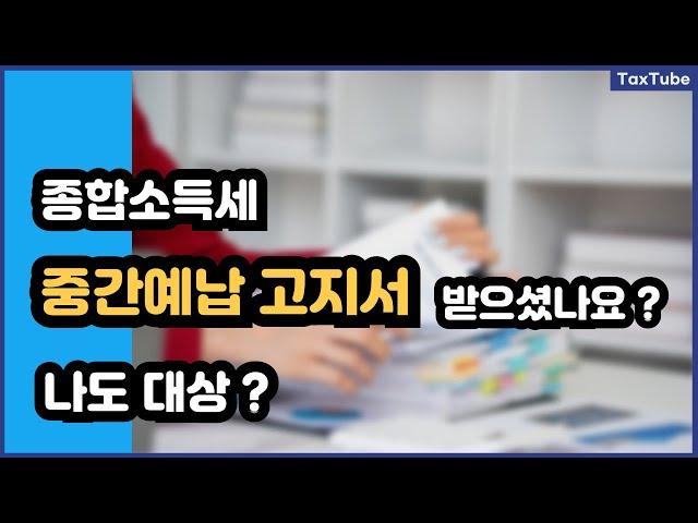 11월은 종합소득세 중간예납 (대상, 고지, 신고, 조회 방법)