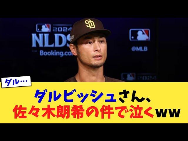 ダルビッシュさん、佐々木朗希の件で泣くww【なんJ プロ野球反応集】【2chスレ】【5chスレ】