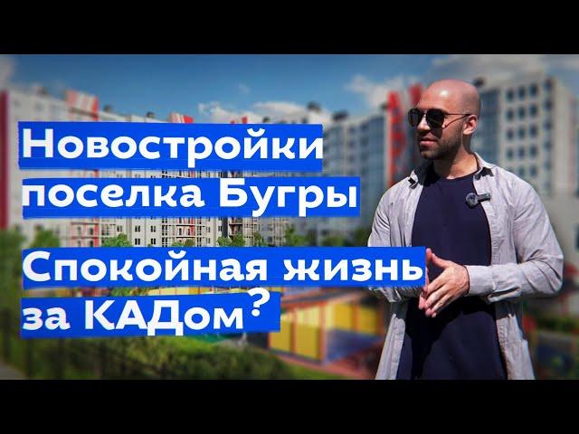 Новостройки в Буграх с городскими ценами. Как жить за КАДом?