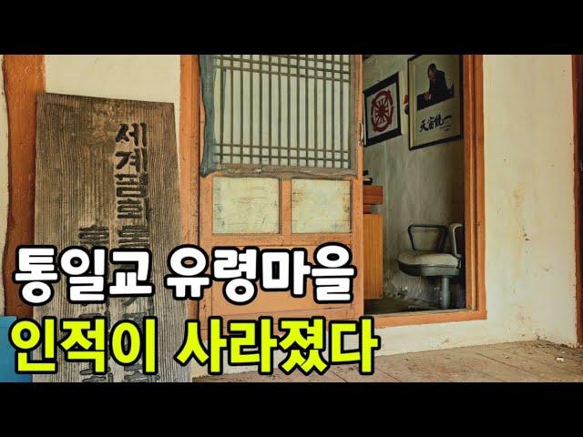 인적 없는 산골 유령마을  사이비 교주와 욱일기 액자