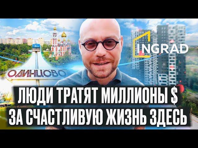 Такого Я Не Ожидал! / Как Одинцово Превращается в Город Мечты