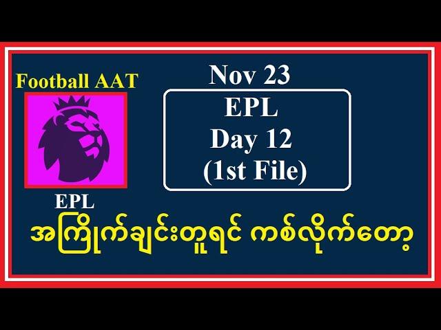 Nov 23 (EPL 1st File) -အကြိုက်ချင်းတူရင် ကစ်လိုက်တော့ #Football_AAT