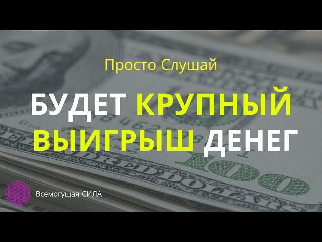 Аффирмация на  КРУПНЫЙ Выигрыш Денег