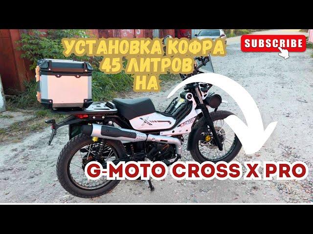  Мотокофр 45 литров на мопед G-Moto Cross X PRO