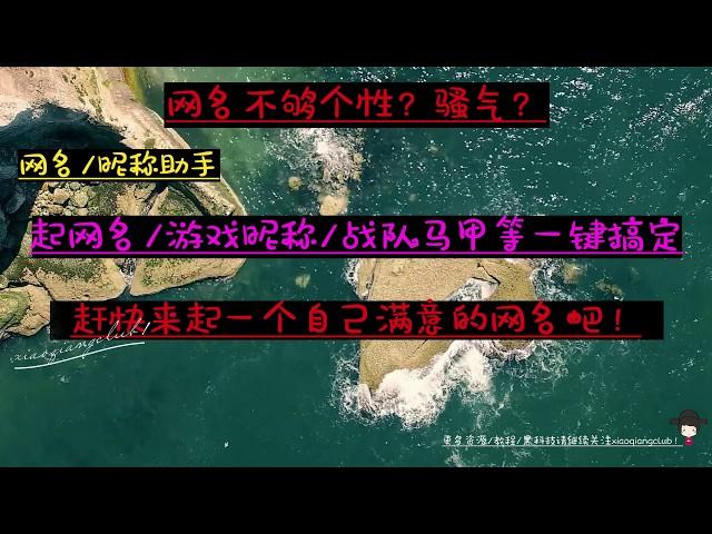 【软件资料攻略教程#3】网名/昵称助手丨起网名，游戏昵称，战队马甲等一键搞定