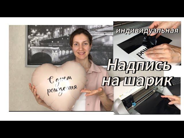 Как сделать  надпись на воздушном  шарике. Оформление праздника.  #balloon #видео #рек