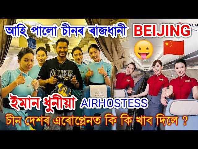 Shenzhen to Beijing চীন দেশৰ Flight ত প্ৰথমবাৰ ?কি কি খাব দিলে প্লেনত by Bhukhan Pathak