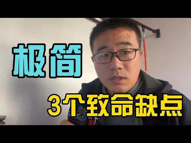 万人追捧的极简装修风格，竟有3个致命缺点