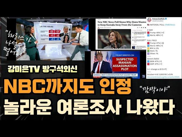 깜놀! NBC까지도 인정! [강미은TV 방구석외신]