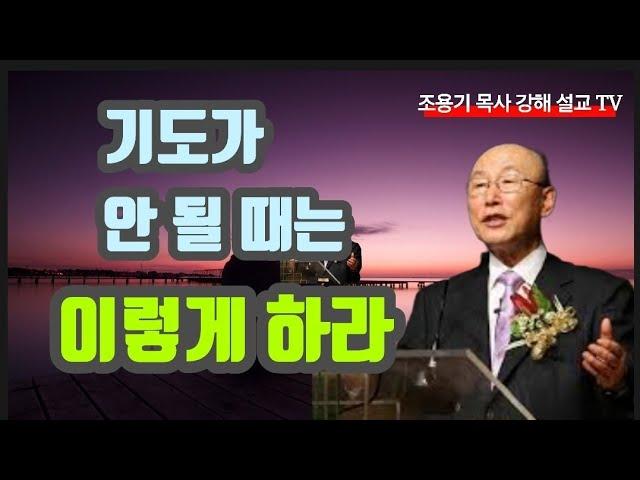 기도가 안 될 때는 이렇게#조용기목사 #강해설교 #기도