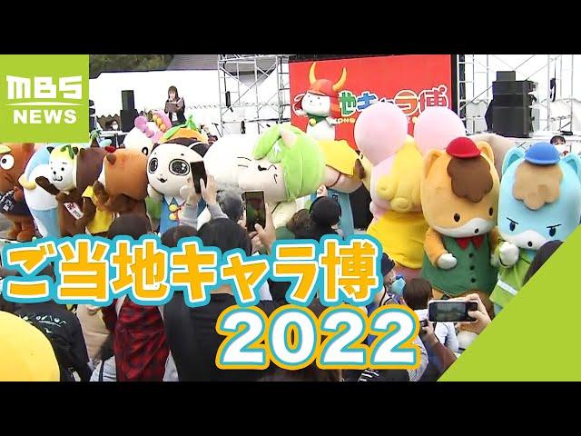 久しぶりに会えた！「ひこにゃん」や「くまモン」など集結『ご当地キャラ博２０２２』（2022年10月22日）