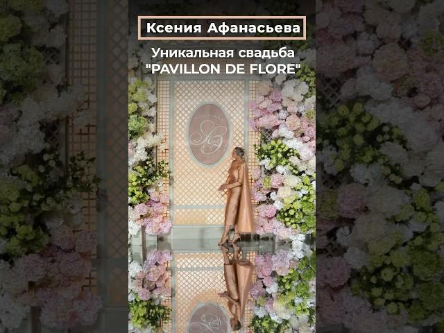Ксения Афанасьева: Уникальная свадьба "PAVILLON DE FLORE"  by WEDDING RESIDENCE | СВАДЬБА В МОСКВЕ