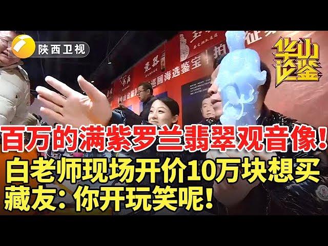 百万的满紫罗兰翡翠观音像！白老师现场开价10万块想买，藏友：你开玩笑呢！【华山论鉴海选cut】