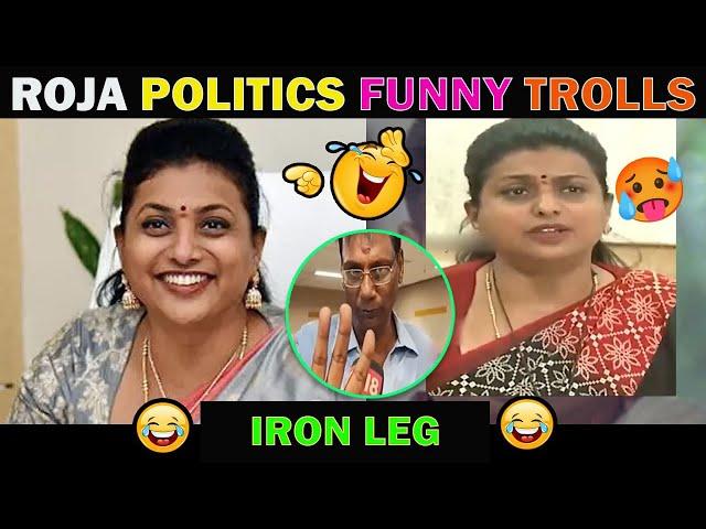 ROJA IRON LEG TROLL || AP POLITICS TROLLS || RK ROJA MEMES || TODAY TELUGU TROLLS VIDEO || #viral