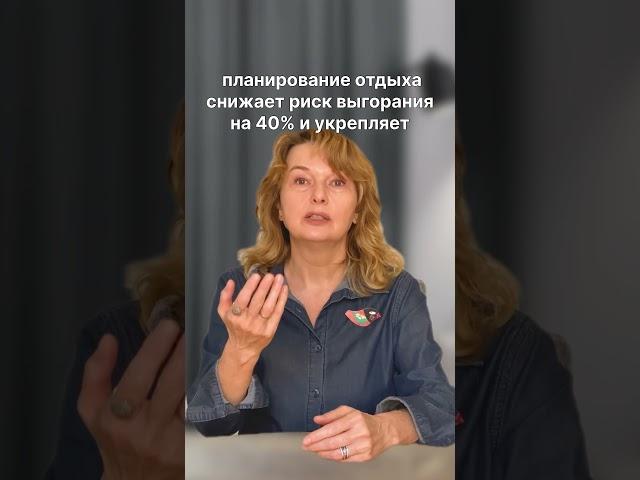 Как планирование отдыха влияет на нашу нервную систему? #психология #психолог #самогипноз