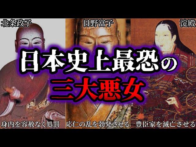 【ゆっくり歴史解説】日本史上最恐の三大悪女！日本の怖すぎる女達の末路とは…