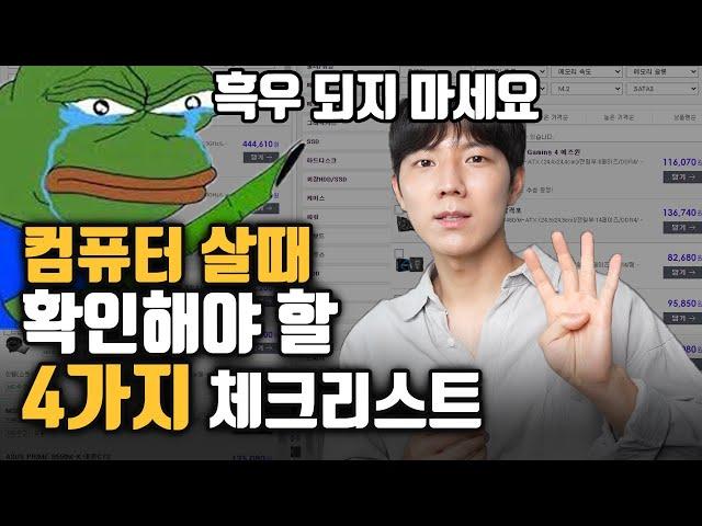 조립 PC 견적 낼때 꼭! 확인해야 할 4가지 체크리스트 l 용도별 조립컴퓨터 견적짜는 법