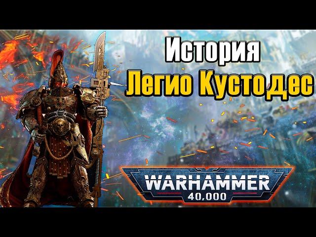 История Легио Кустодес | Warhammer 40k