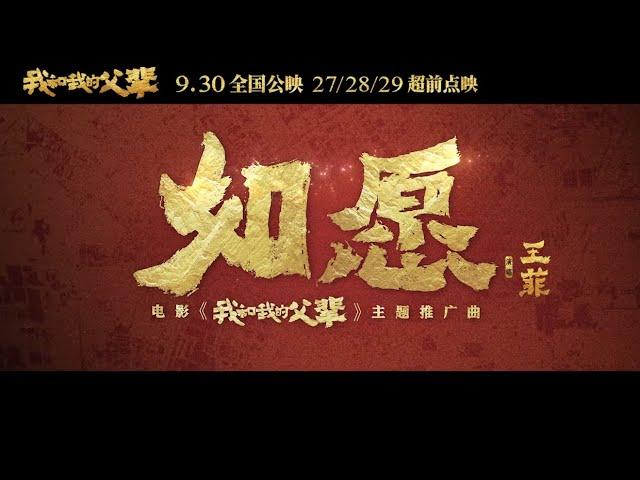 【如愿】王菲-献唱电影《我和我的父辈》主题推广曲 （高音质纯享版）|  New Chinese Songs in September 2021