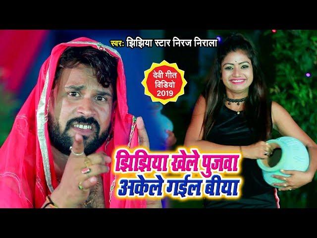 Jhijhiya Star Niraj Nirala का तहलका मचाने वाला देवी गीत | झिझिया खेले पुजवा अकेले गईल बिया