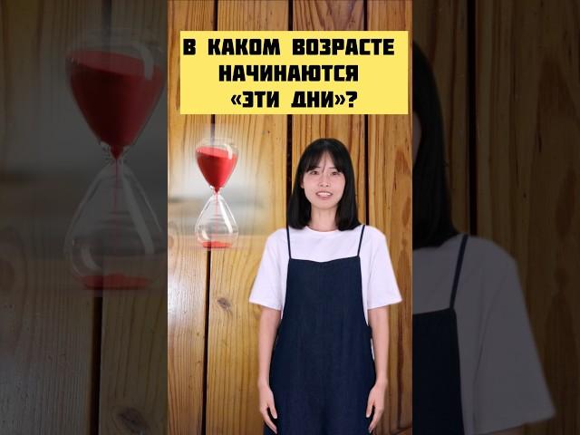 а у вас в каком возрасте начались? #месячные #менструация #менструальныйцикл