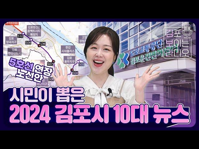 2024년 김포시엔 무슨 일이? 시민이 뽑은 김포시 10대 뉴스 (김·보·라 ep.08)