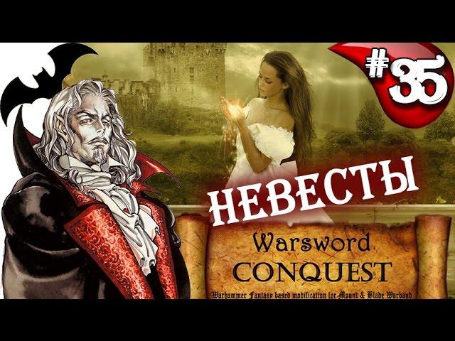 Mount & Blade Вархаммер Граф Вампир (Warsword Conquest) - Прохождение #35