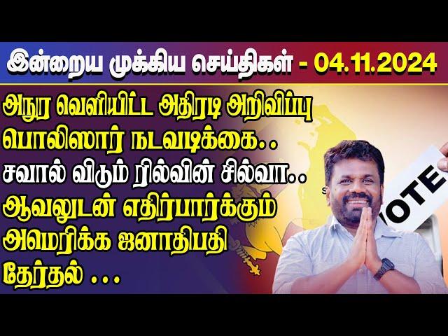 காலைநேர செய்திகள்- 04.11.2024 | Sri Lanka Tamil News | Morning News Sri Lanka | #JaffnaNews