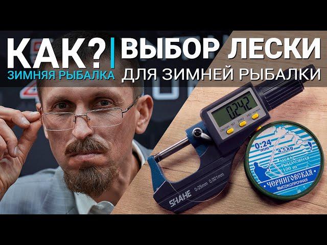 Как выбрать леску для зимней рыбалки? Лучшие варианты для мормышки, балансира или жерлицы.