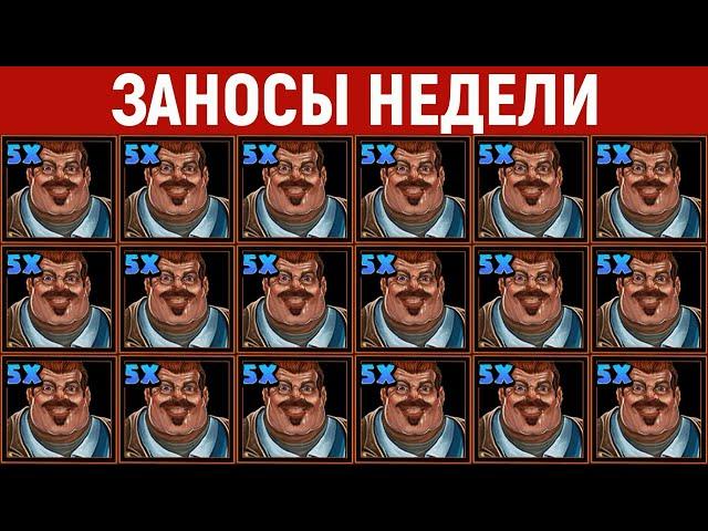 ЗАНОСЫ НЕДЕЛИ.ТОП 5 больших выигрышей от x1500. 594 выпуск